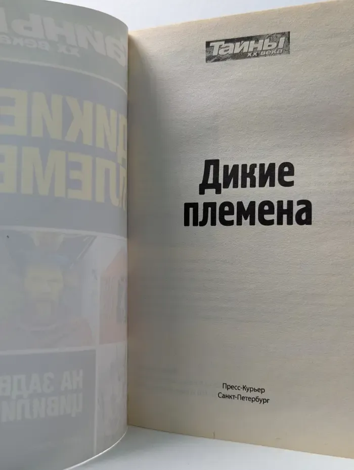 Тайны ХХ века. Золотая серия. Выпуск № 3/2016. Дикие племена. На задворках цивилизации