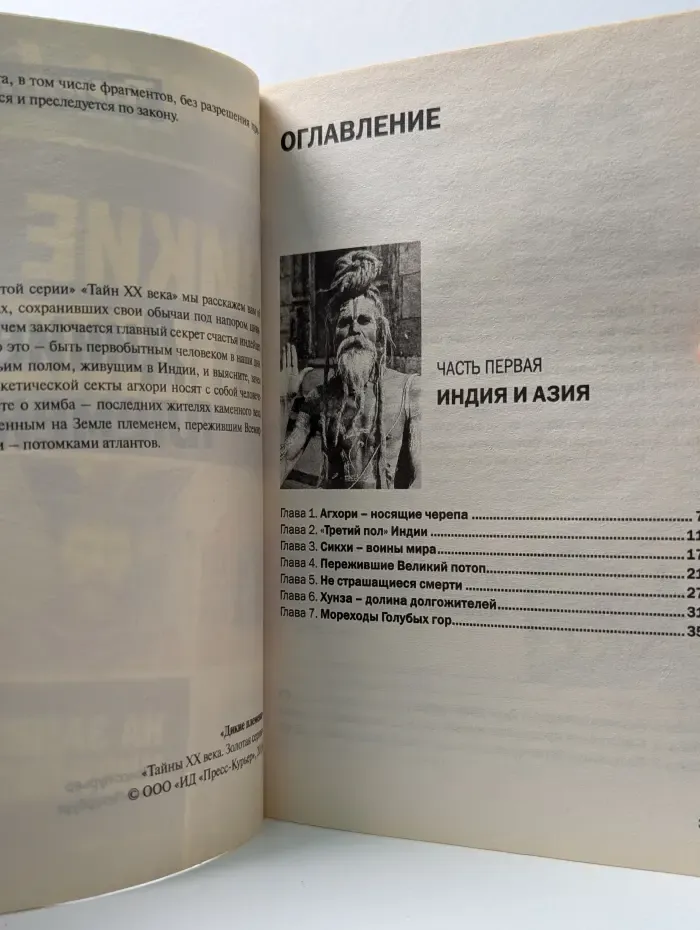 Тайны ХХ века. Золотая серия. Выпуск № 3/2016. Дикие племена. На задворках цивилизации