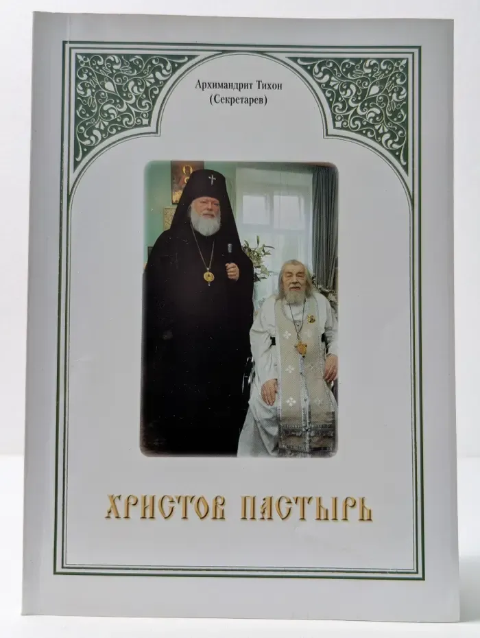 Христов Пастырь. Жизнь и труды старца архимандрита Иоанна (Крестьянкина) по материалам архива Свято-Успенского Псково-Печерского монастыря