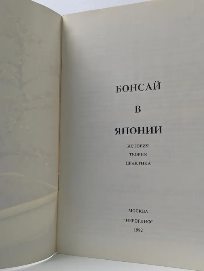 Бонсай в Японии. История. Теория. практика