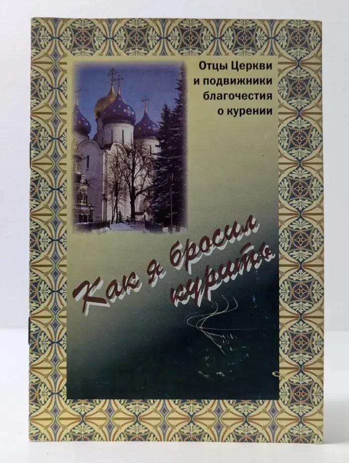 Как я бросил курить
