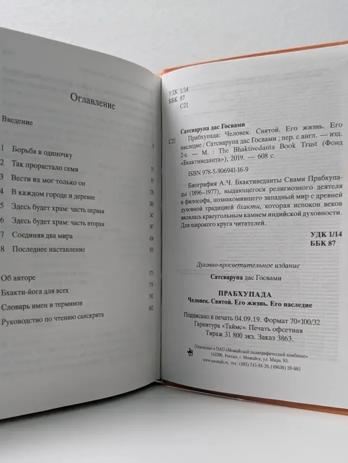 Фонд Бхактиведанта. Прабхупада. Человек. Святой. Его жизнь. Его наследие