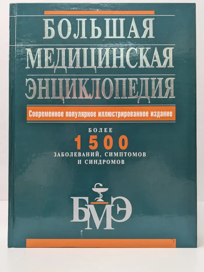 Большая медицинская энциклопедия