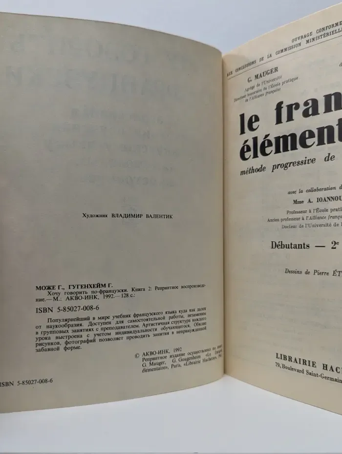 Le francais elementaire. Methode progressive de francais usuel. Хочу говорить по-французски. Книга 2