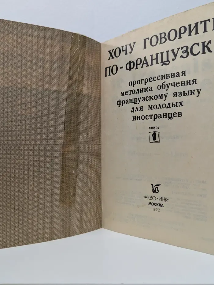 Хочу говорить по-французски. Методика обучения французскому языку для молодых иностранцев. В 2 книгах. Книга 1