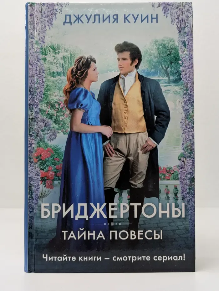 Хиты экрана. Бриджертоны. Тайна повесы