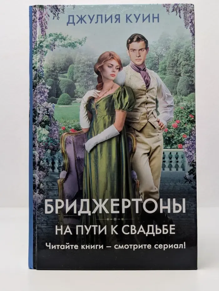 Бриджертоны и другие. Бриджертоны. На пути к свадьбе