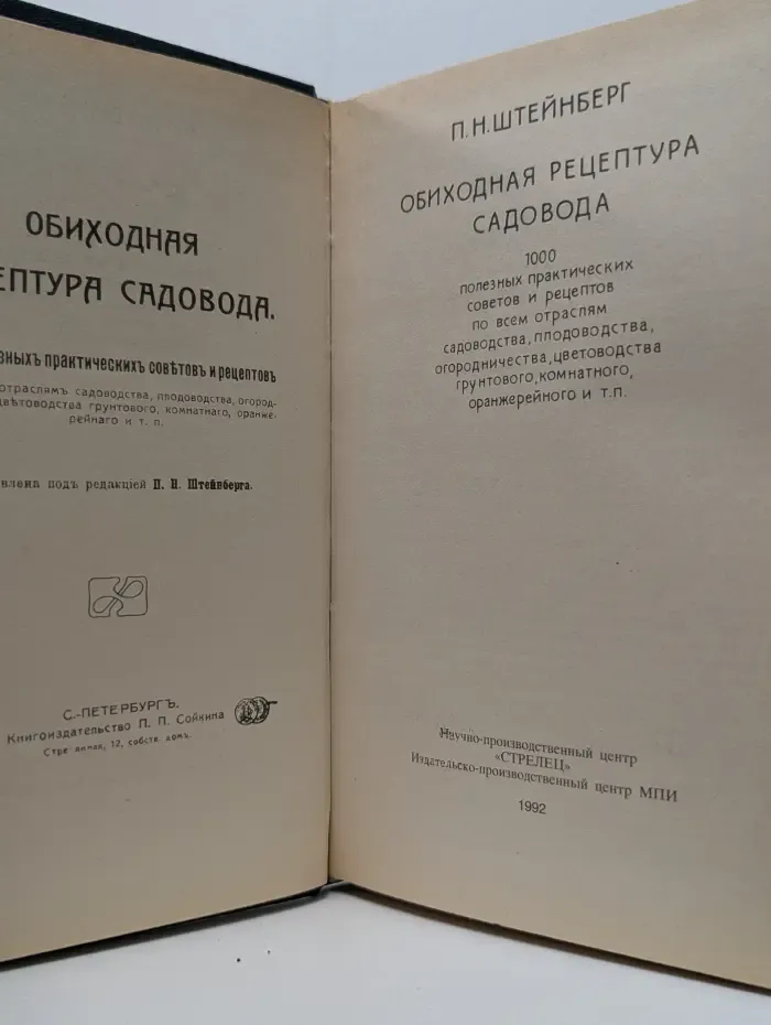 Обиходная рецептура садовода