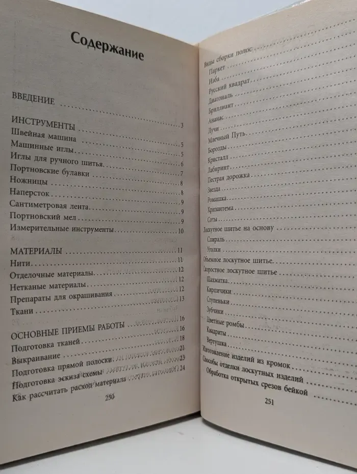 Лоскутное шитье