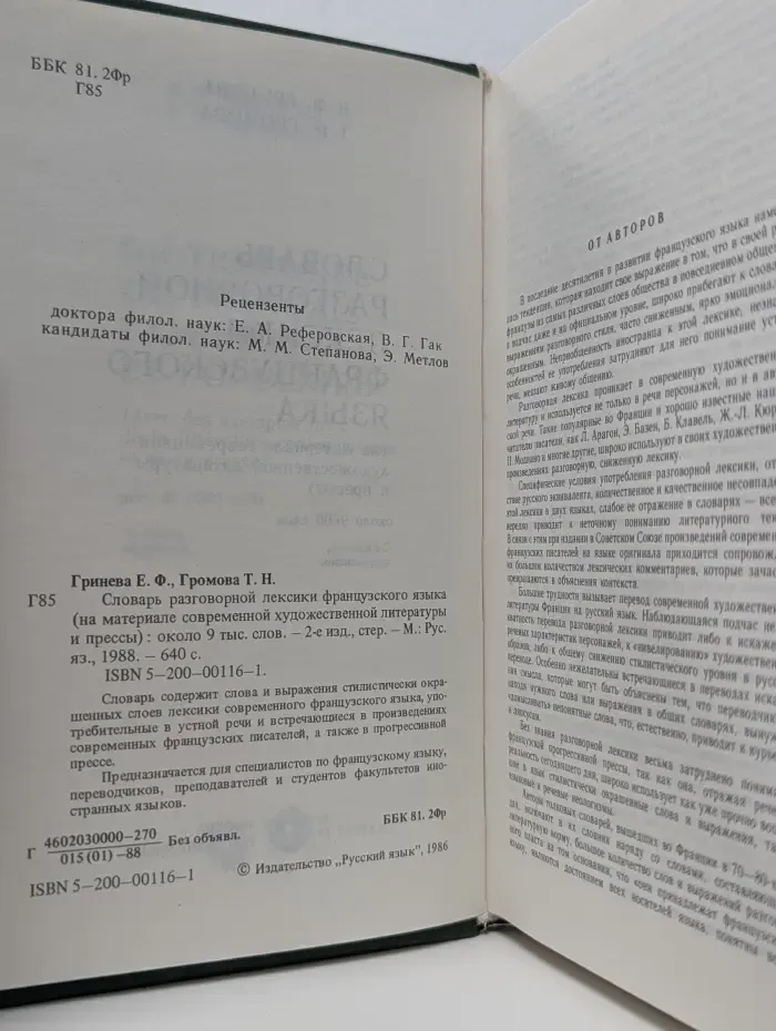 Словарь разговорной лексики французского языка. На материале современной художественной литературы и прессы
