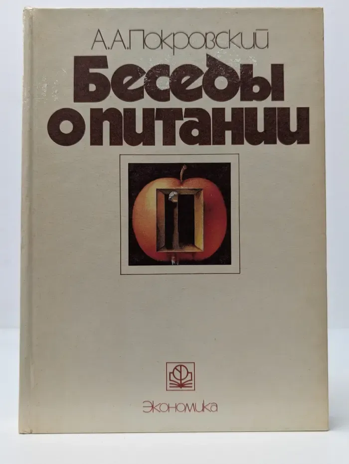 Беседы о питании