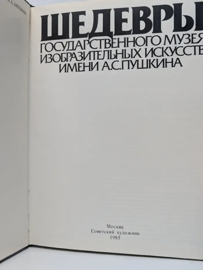 Шедевры Государственного музея изобразительных искусств имени А. С. Пушкина