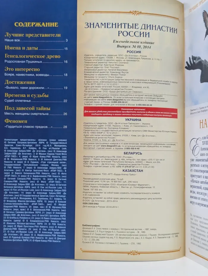 Знаменитые династии России. Выпуск № 10/2014. Пушкины и Мусины-Пушкины