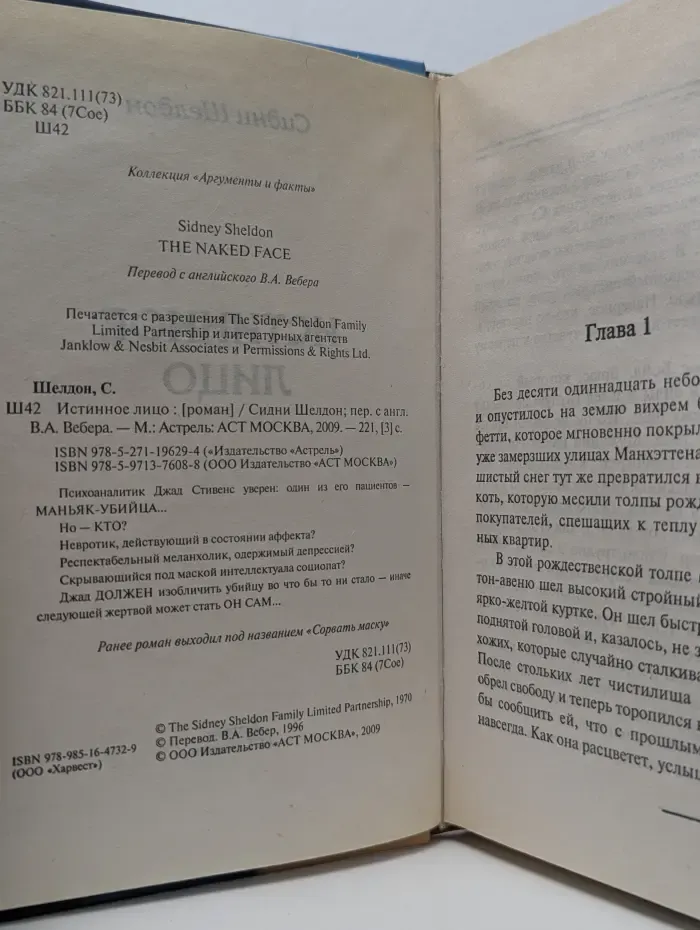 Коллекция мировой литературы. Истинное лицо