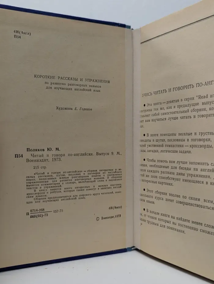 Читай и говори по-английски