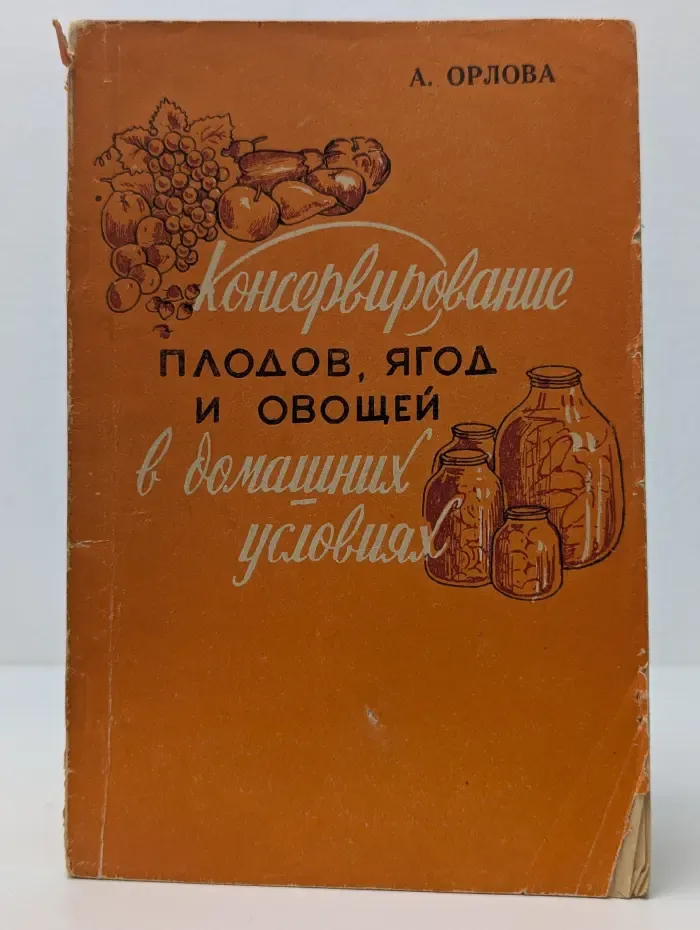 Консервирование плодов, ягод и овощей в домашних условиях