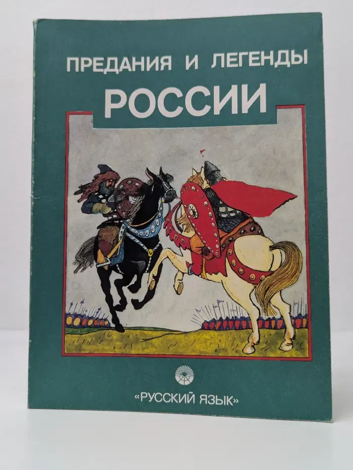 Предания и легенды России