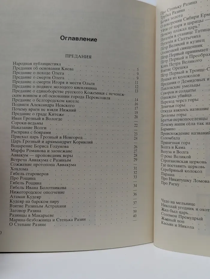 Предания и легенды России