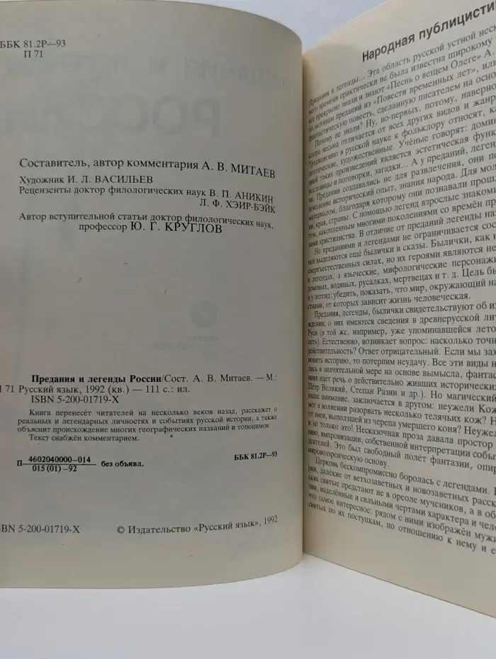 Предания и легенды России