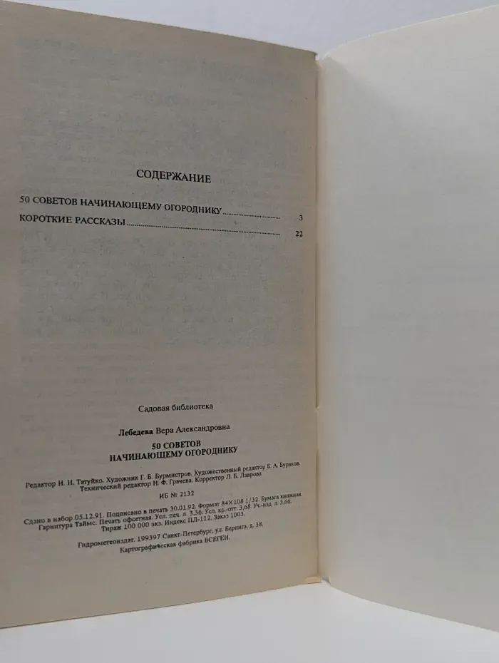 Садовая библиотека. 50 советов начинающему огороднику