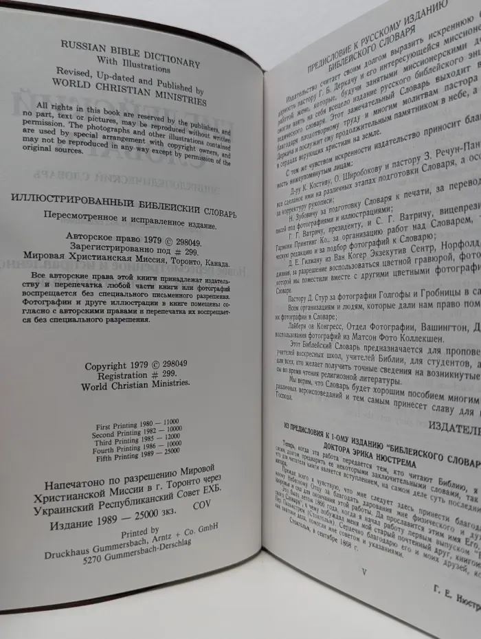 Библейский словарь