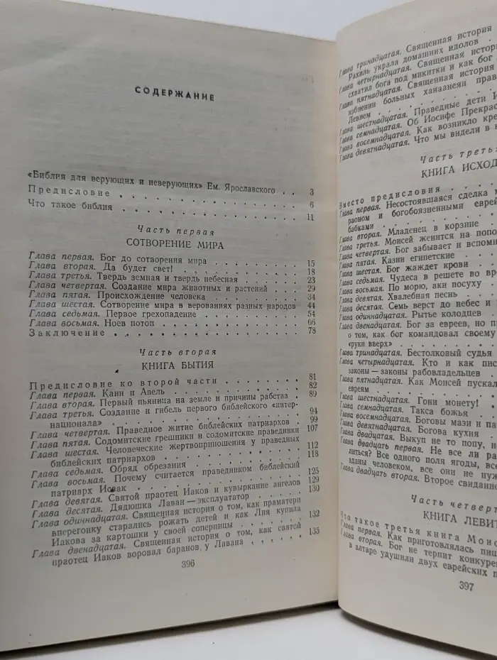 Библия для верующих и неверующих