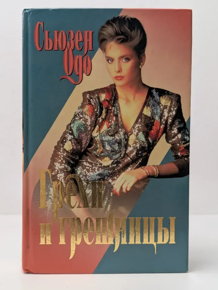 Интрига. Грехи и грешницы