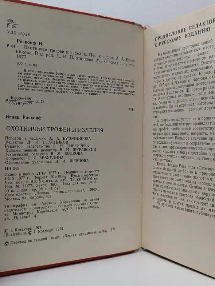 Охотничьи трофеи и изделия