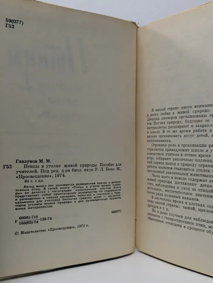 Птицы в уголке живой природы