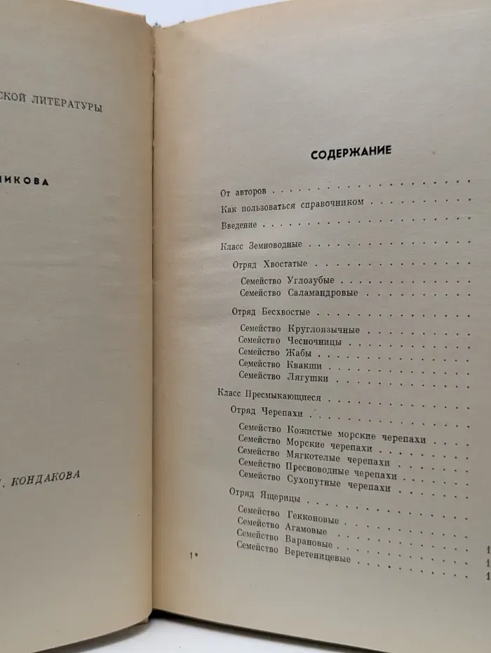Справочники‑определители географа и путешественника. Земноводные и пресмыкающиеся СССР