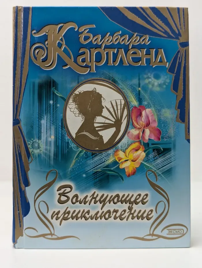 Волнующее приключение