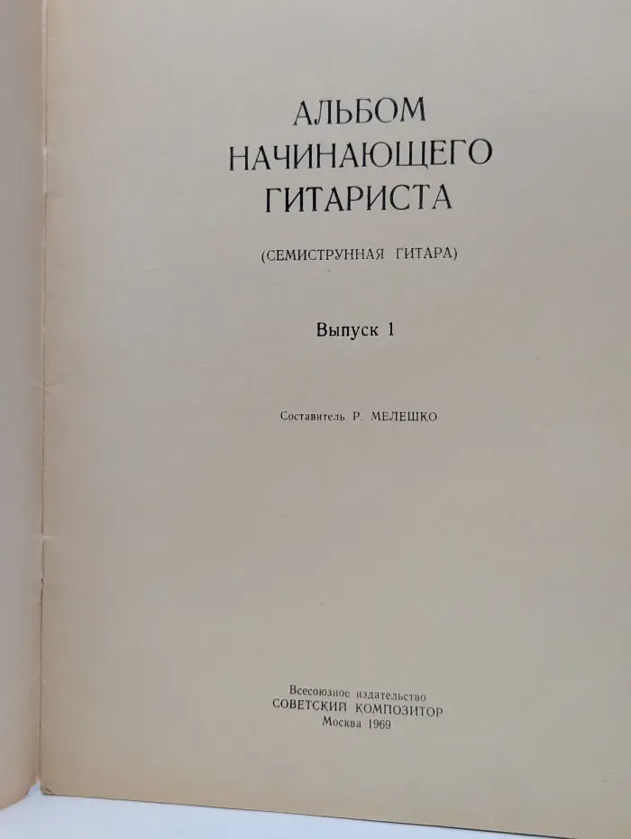 Альбом начинающего гитариста. Семиструнная гитара. Выпуск 1