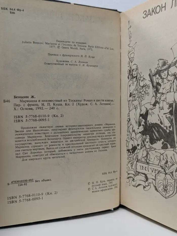 Марианна и неизвестный из Тосканы. Книга 2