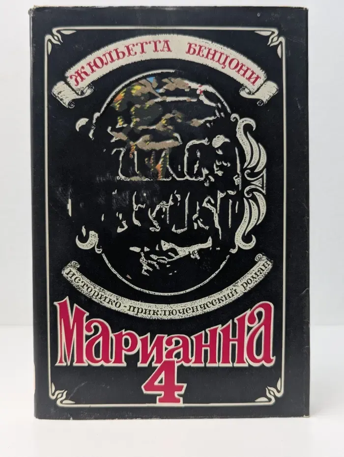 Ты, Марианна. Роман в 6 книгах. Книга 4