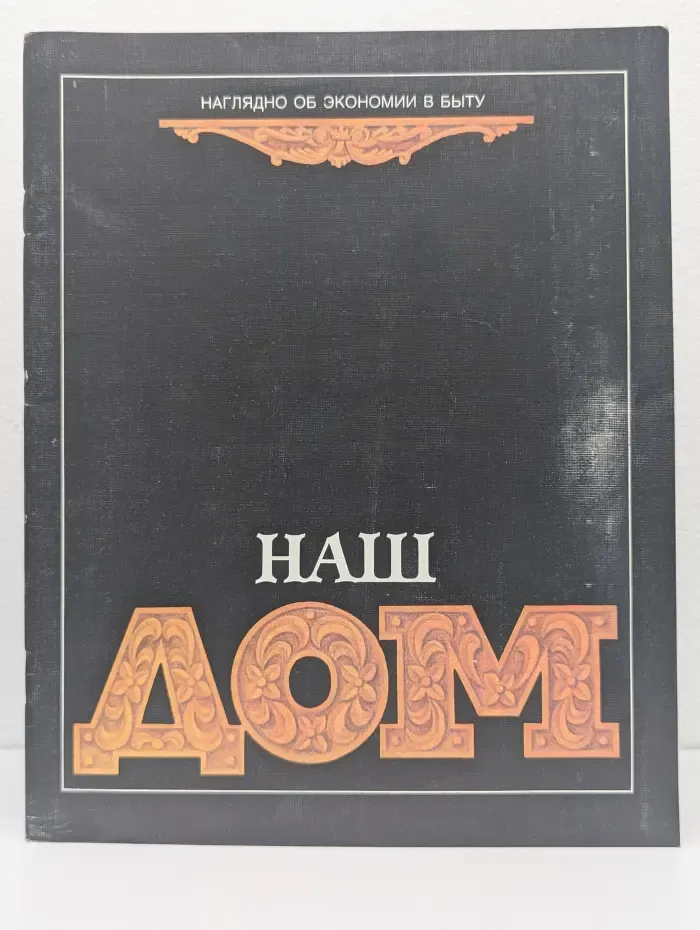 Наглядно об экономии в быту. Наш дом. Выпуск 2/1990