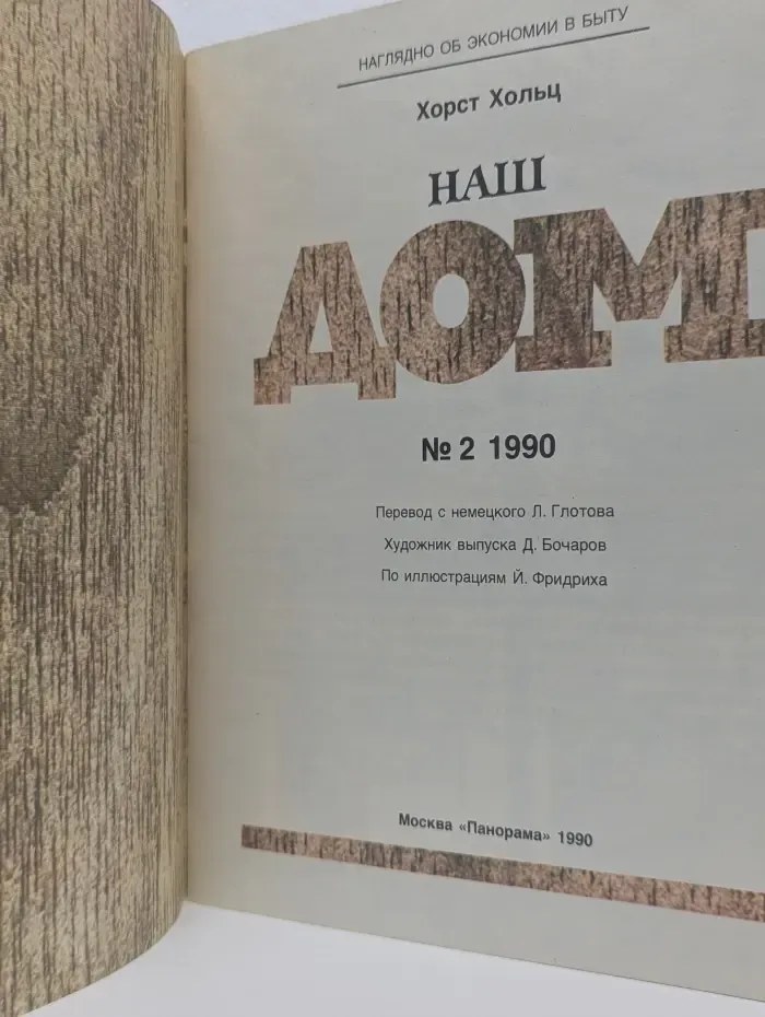 Наглядно об экономии в быту. Наш дом. Выпуск 2/1990