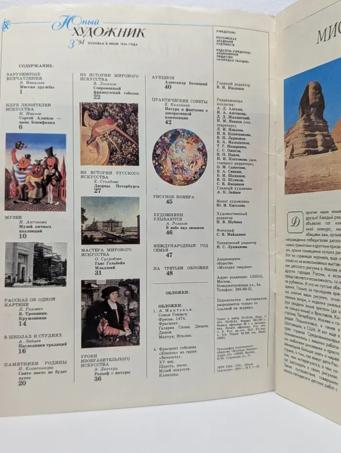 Юный художник. Выпуск № 3/1994