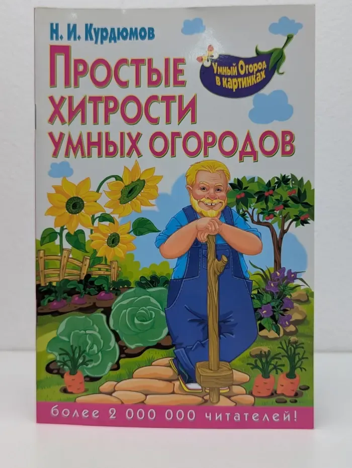 Умный огород в картинках. Простые хитрости умных огородов