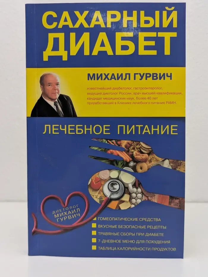 Сахарный диабет. Лечебное питание