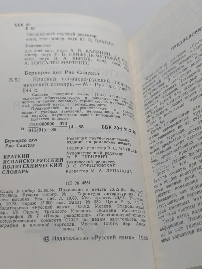 Краткий испанско-русский политехнический словарь