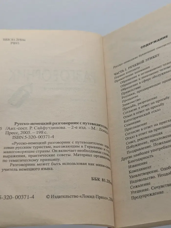 Русско-немецкий разговорник с путеводителем