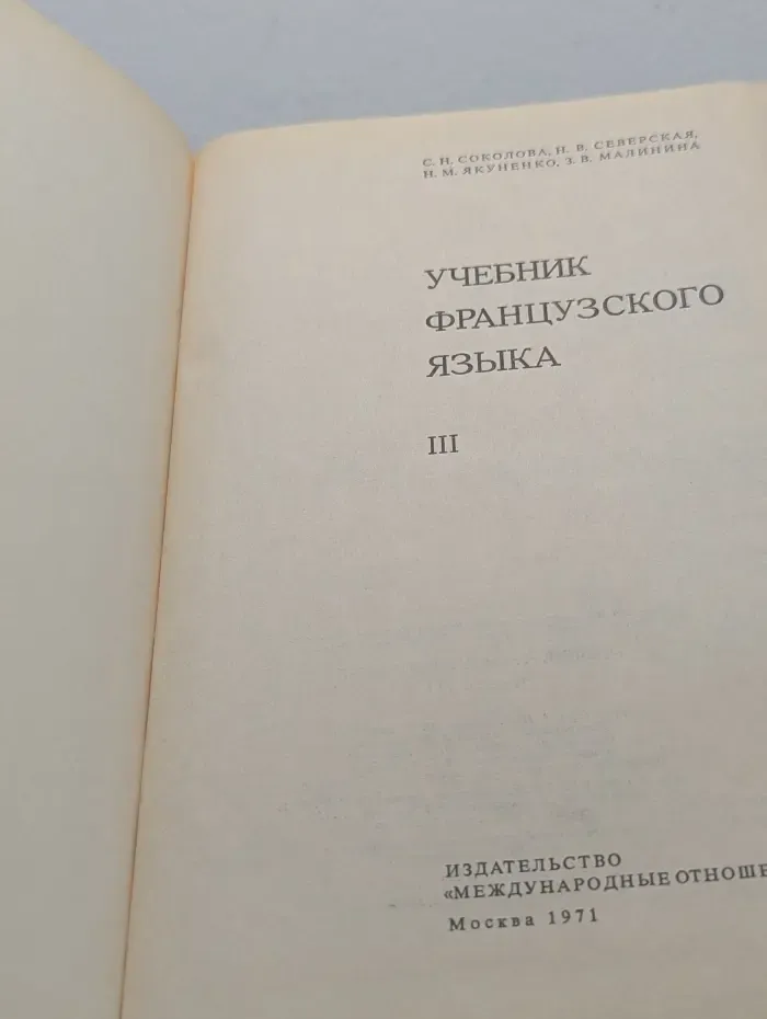 Учебник французского языка. В 3 частях. Часть 3