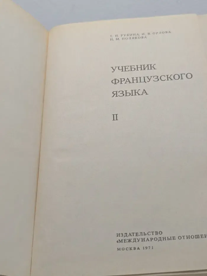 Учебник французского языка. В 3 частях. Часть 2