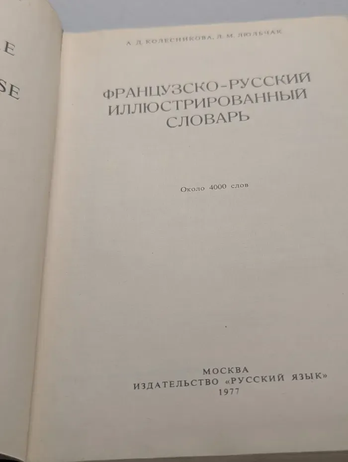 Французско-русский иллюстрированный словарь