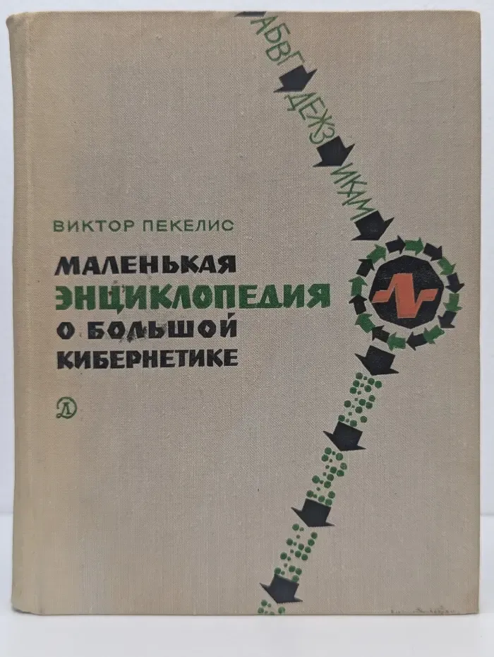 Маленькая энциклопедия о большой кибернетике