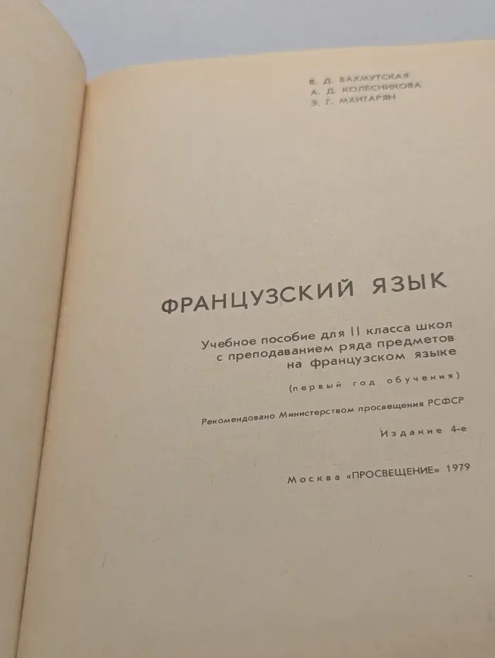 Mon livre de francais. Французский язык. 2 класс