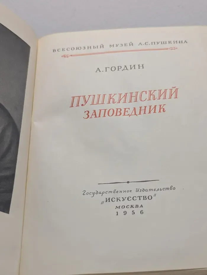 Пушкинский заповедник