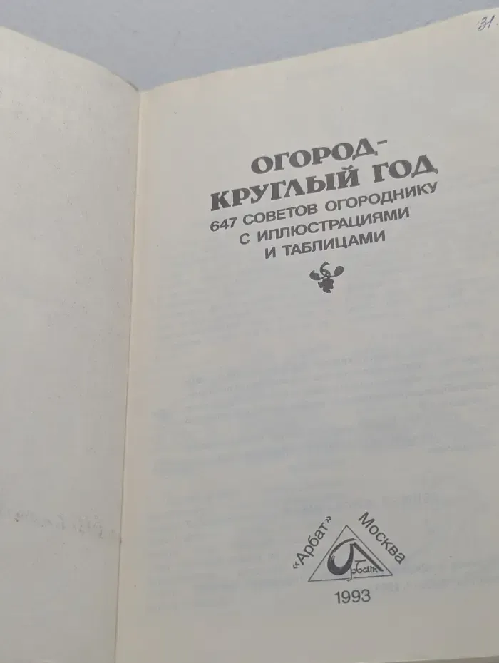 Огород - круглый год