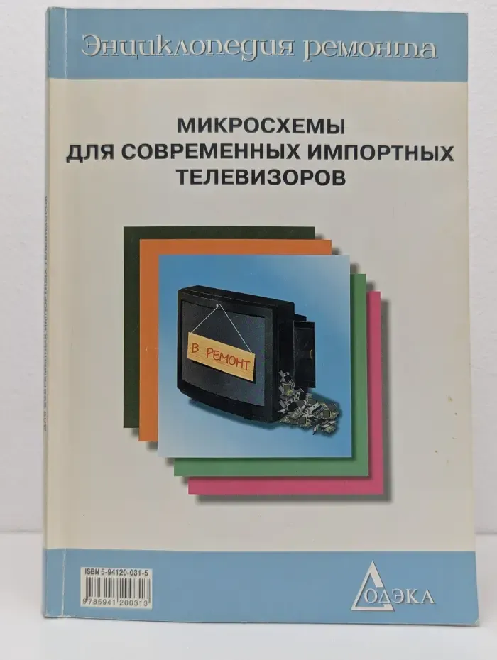 Энциклопедия ремонта. Микросхемы для современных импортных телевизоров. Выпуск № 1