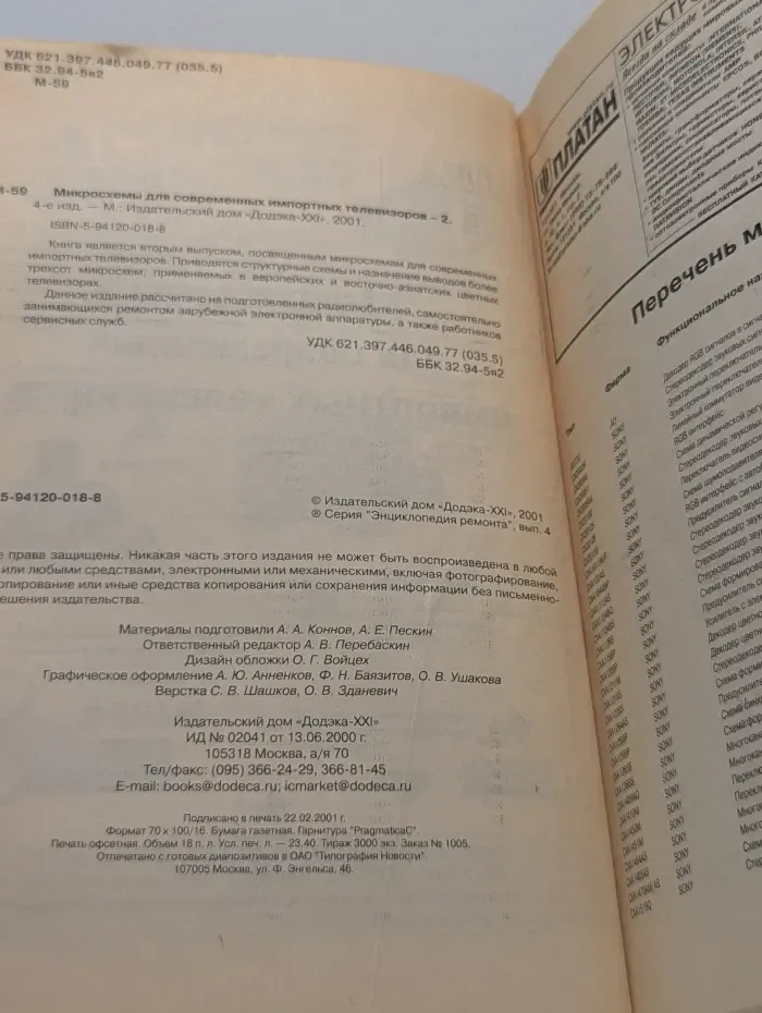 Энциклопедия ремонта. Микросхемы для современных импортных телевизоров